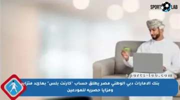 بنك الإمارات دبي الوطني مصر يطلق حساب “كارنت بلس” بعائد متزايد ومزايا حصرية للمودعين